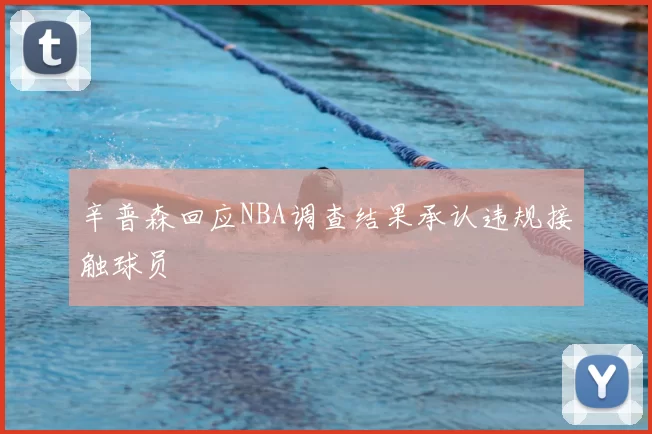 辛普森回应NBA调查结果承认违规接触球员