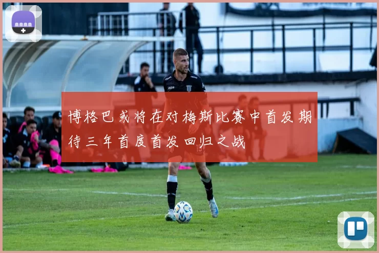 博格巴或将在对梅斯比赛中首发期待三年首度首发回归之战