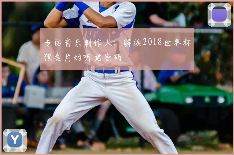 专访音乐制作人：解读2018世界杯预告片的听觉密码