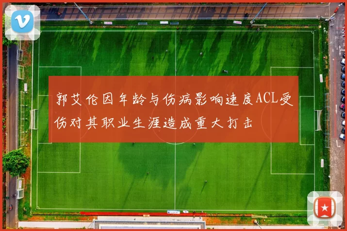 郭艾伦因年龄与伤病影响速度ACL受伤对其职业生涯造成重大打击