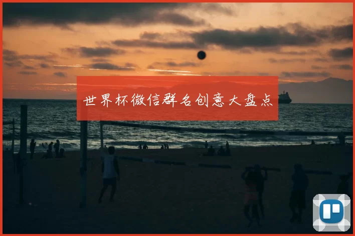 世界杯微信群名创意大盘点