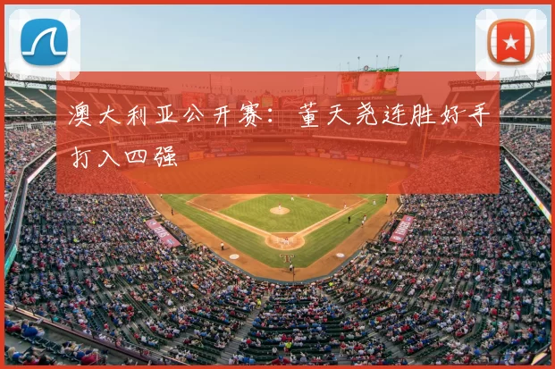 澳大利亚公开赛:董天尧连胜好手打入四强