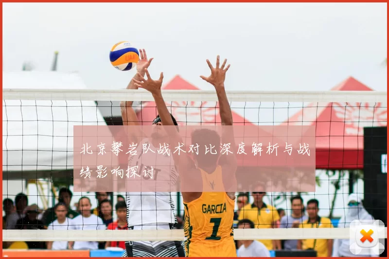 北京攀岩队战术对比深度解析与战绩影响探讨
