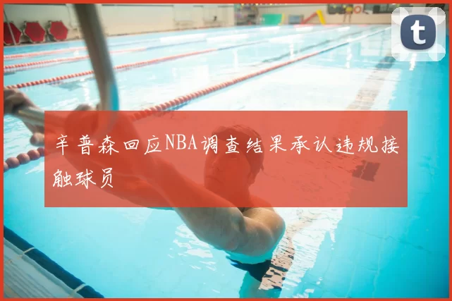 辛普森回应NBA调查结果承认违规接触球员