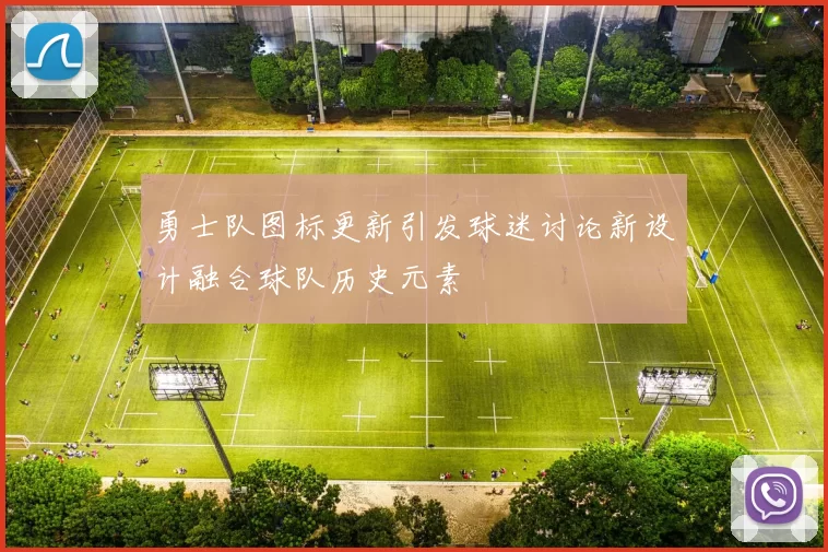 勇士队图标更新引发球迷讨论新设计融合球队历史元素