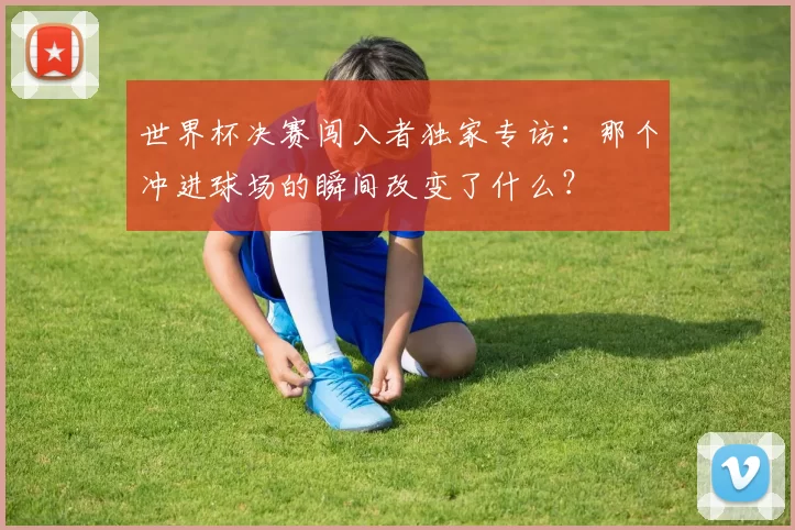 世界杯决赛闯入者独家专访：那个冲进球场的瞬间改变了什么？