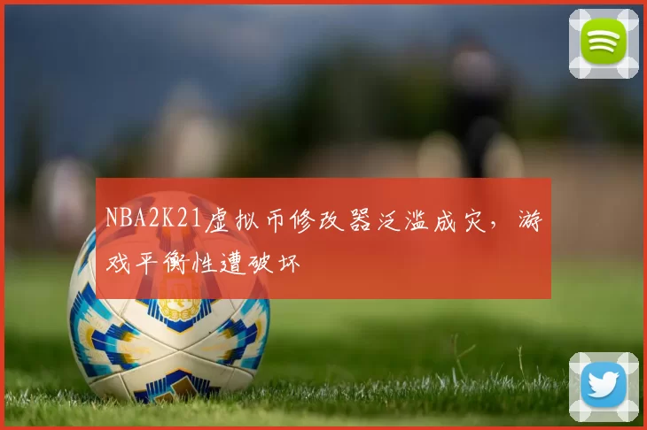 NBA2K21虚拟币修改器泛滥成灾，游戏平衡性遭破坏