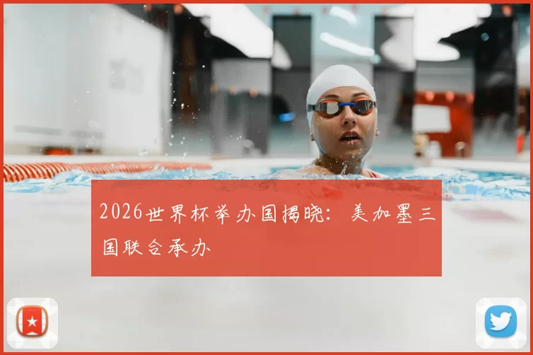 2026世界杯举办国揭晓：美加墨三国联合承办