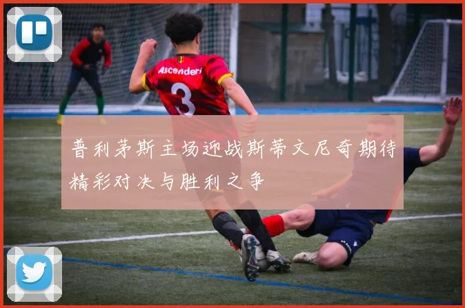 普利茅斯主场迎战斯蒂文尼奇期待精彩对决与胜利之争