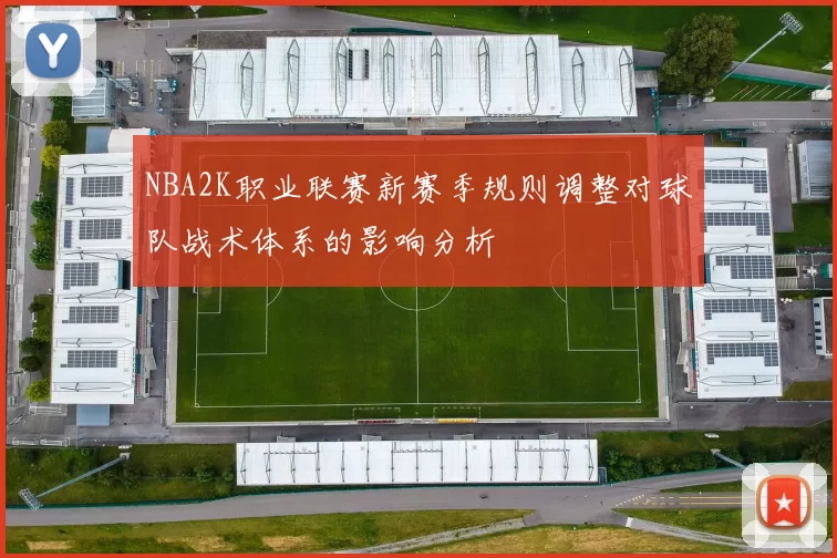NBA2K职业联赛新赛季规则调整对球队战术体系的影响分析