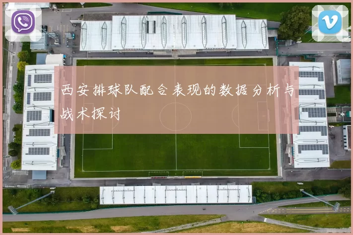 西安排球队配合表现的数据分析与战术探讨