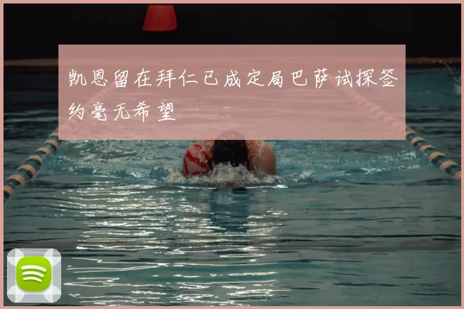 凯恩留在拜仁已成定局巴萨试探签约毫无希望
