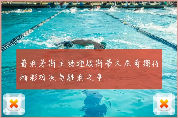 普利茅斯主场迎战斯蒂文尼奇期待精彩对决与胜利之争