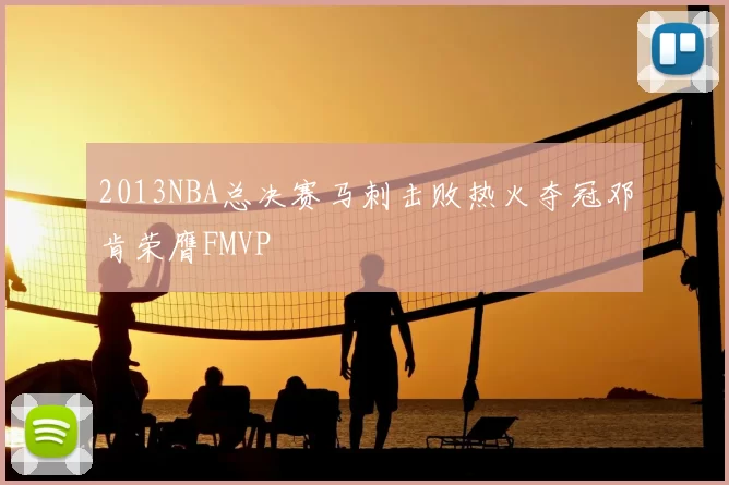 2013NBA总决赛马刺击败热火夺冠邓肯荣膺FMVP