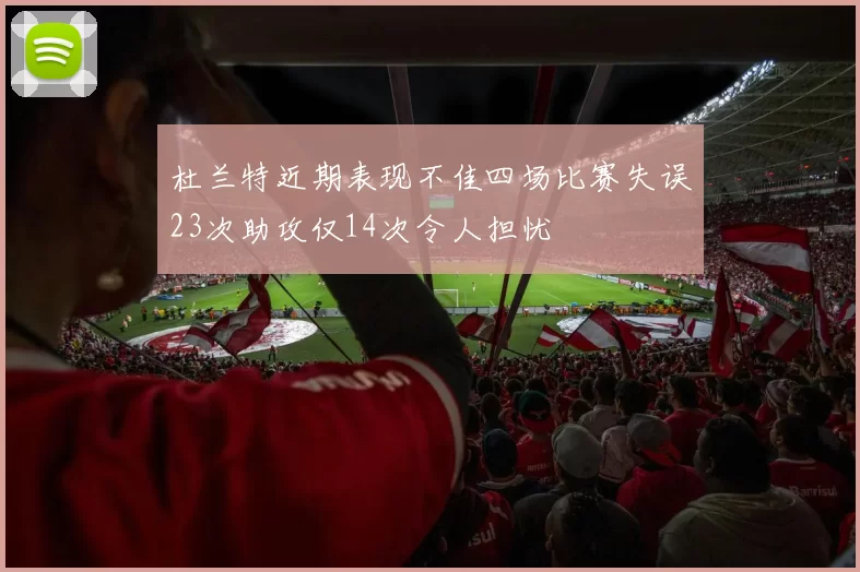 杜兰特近期表现不佳四场比赛失误23次助攻仅14次令人担忧