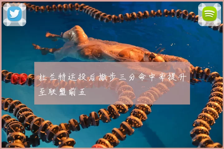 杜兰特运投后撤步三分命中率提升至联盟前五