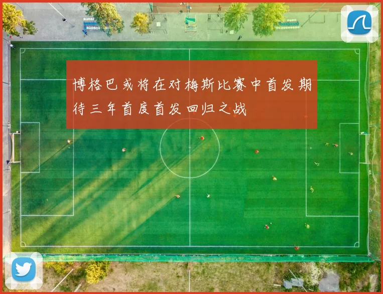 博格巴或将在对梅斯比赛中首发期待三年首度首发回归之战