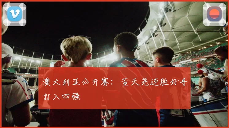 澳大利亚公开赛:董天尧连胜好手打入四强