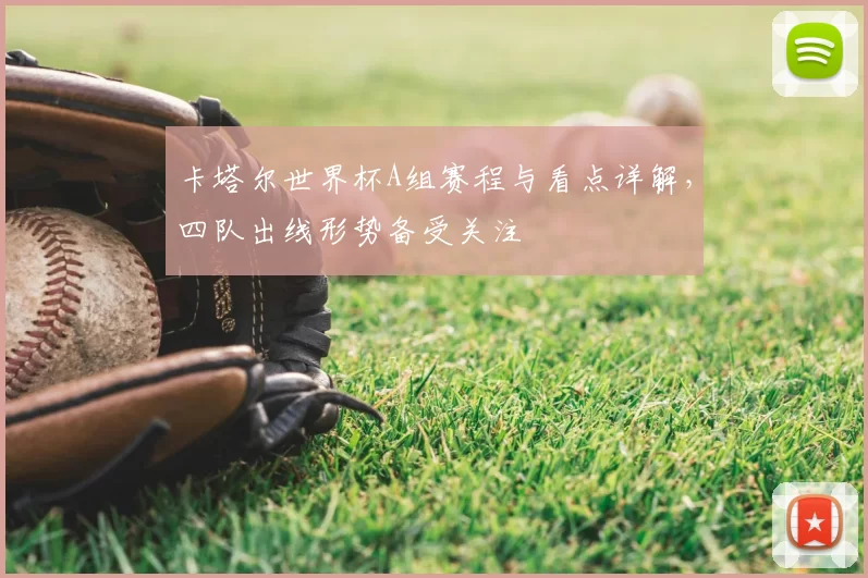 卡塔尔世界杯A组赛程与看点详解，四队出线形势备受关注