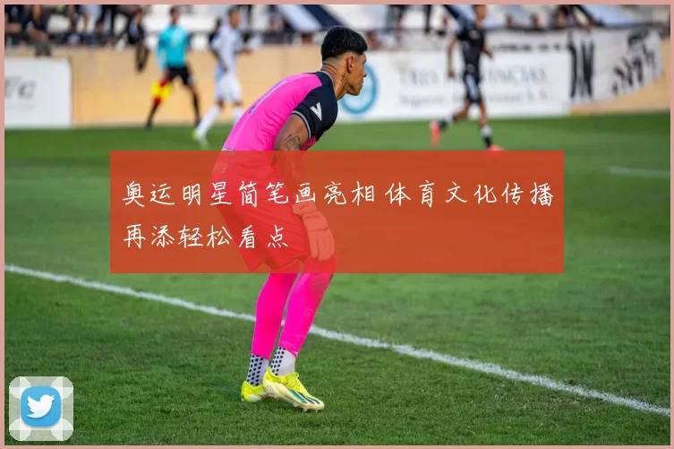 奥运明星简笔画亮相 体育文化传播再添轻松看点