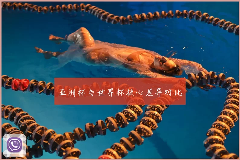 亚洲杯与世界杯核心差异对比