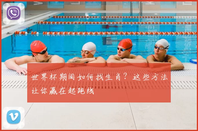 世界杯期间如何找生肖？这些方法让你赢在起跑线