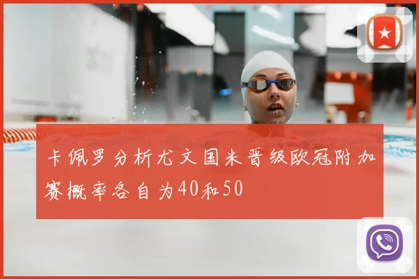 卡佩罗分析尤文国米晋级欧冠附加赛概率各自为40和50