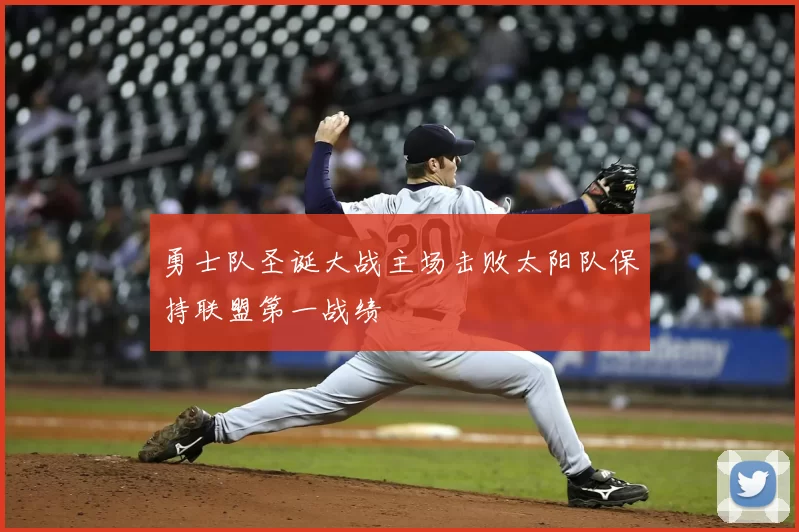 勇士队圣诞大战主场击败太阳队保持联盟第一战绩