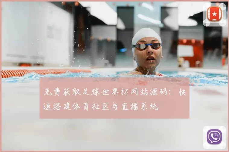 免费获取足球世界杯网站源码：快速搭建体育社区与直播系统