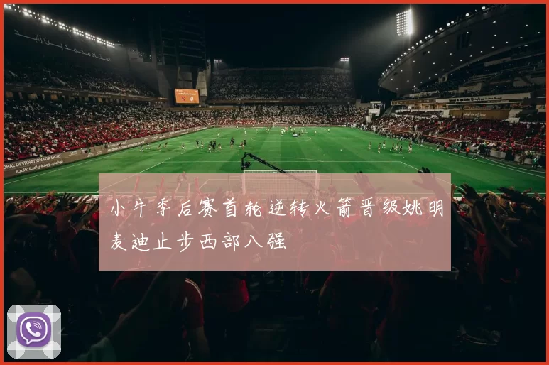 小牛季后赛首轮逆转火箭晋级姚明麦迪止步西部八强