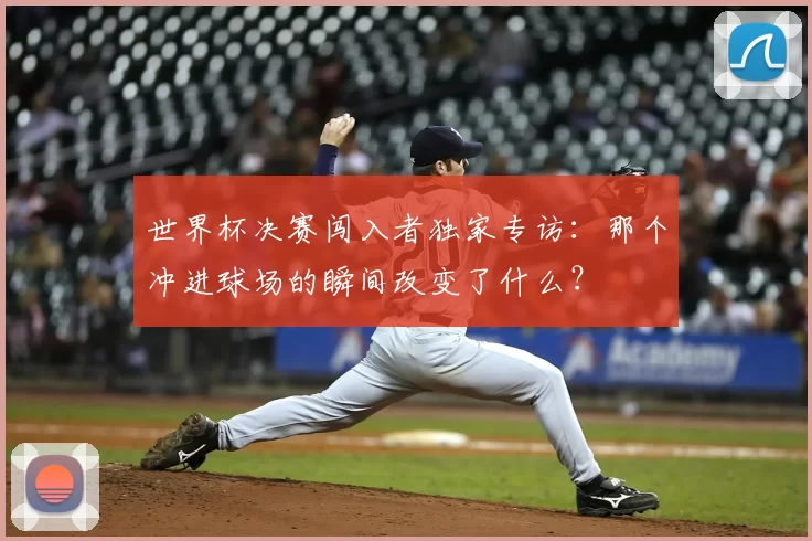 世界杯决赛闯入者独家专访：那个冲进球场的瞬间改变了什么？