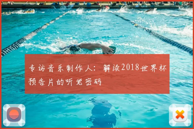 专访音乐制作人：解读2018世界杯预告片的听觉密码